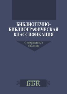 Библиотечно-библиографическая классификация. Сокращенные таблицы