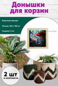 Донышки для вязания, заготовки для рукоделия, дно корзин, 19,8 х 19,8 см, квадрат, 9 мм, в стране чудес