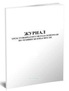 Журнал трехступенчатого метода контроля по технике безопасности