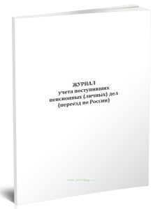 Журнал учета поступивших пенсионных (личных) дел (переезд по России)