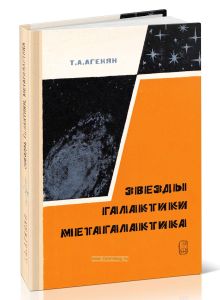 Звезды, галактики, Метагалактика