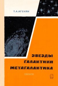 Звезды, галактики, Метагалактика