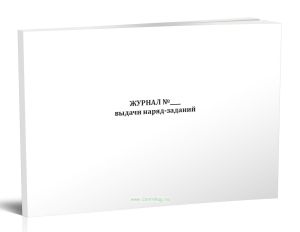 Журнал выдачи наряд-заданий