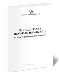 Дизель Д-245.9Е2 (ПАЗ-4234; ПАЗ-4230-01). Каталог сборочных единиц и деталей