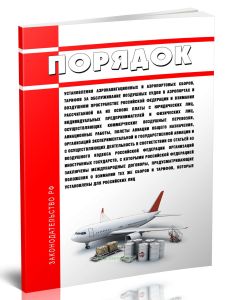 Порядок установления аэронавигационных и аэропортовых сборов, тарифов за обслуживание воздушных судов в аэропортах и воздушном пространстве РФ и взима