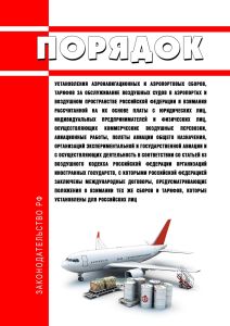 Порядок установления аэронавигационных и аэропортовых сборов, тарифов за обслуживание воздушных судов в аэропортах и воздушном пространстве РФ и взимания рассчитанной на их основе платы с юридических лиц, индивидуальных предпринимателей и физических лиц, осуществляющих коммерческие воздушные перевозки, авиационные работы, полеты авиации общего назначения, организаций экспериментальной и государств