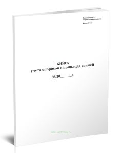 Книга учета опоросов и приплода свиней (Форма N 5-св)