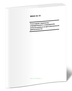 IMAS 04.10. Глоссарий терминов, определений и сокращений, используемых в противоминной деятельности