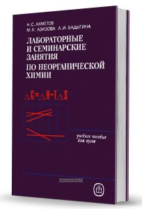 Лабораторные и семинарские занятия по неорганической химии