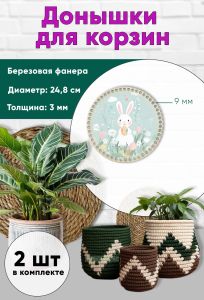 Донышки для вязания, заготовки для рукоделия, дно корзин, 24,8 см, круги, 9 мм, Пасхальный зайка