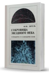Сокровища звездного неба. Путеводитель по созвездиям и Луне