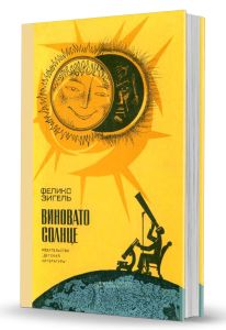 Виновато Солнце