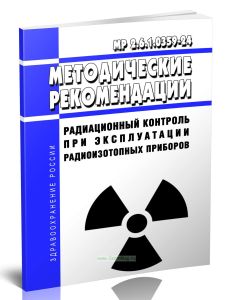 МР 2.6.1.0359-24 Радиационный контроль при эксплуатации радиоизотопных приборов 2025 год. Последняя редакция