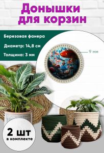 Донышки для вязания, заготовки для рукоделия, дно корзин, 14,8 см, круги, 9 мм, в стране чудес