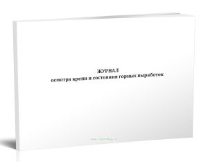 Журнал осмотра крепи и состояния горных выработок