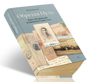 Обретая Путь. Павел Флоренский в университетские годы. Том 1