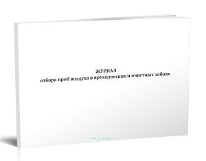 Журнал отбора проб воздуха в проходческих и очистных забоях