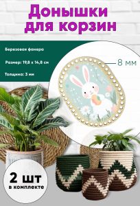 Донышки для вязания, заготовки для рукоделия, дно корзин, 19,8 х 14,8 см, прямоугольник с округлыми краями, 8 мм, Пасхальный зайка