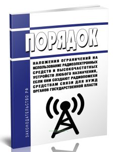 Порядок наложения ограничений на использование радиоэлектронных средств и высокочастотных устройств любого назначения, если они создают радиопомехи ср