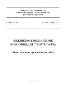 СП 317.1325800.2017 Инженерно-геодезические изыскания для строительства. Общие правила производства работ 2025 год. Последняя редакция