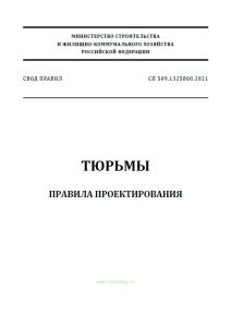 СП 509.1325800.2021 Тюрьмы. Правила проектирования 2025 год. Последняя редакция
