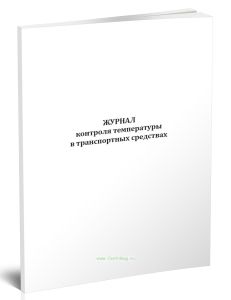 Журнал контроля температуры в транспортных средствах