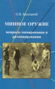 Минное оружие: вопросы минирования и разминирования