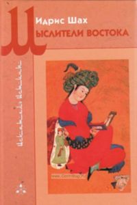 Мыслители Востока