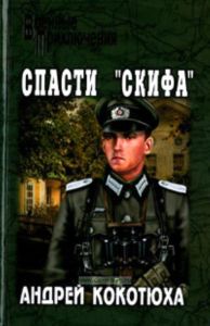 Спасти Скифа