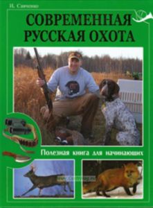 Современная русская охота. Полезная книга для начинающих. Большпая энциклопедия охоты
