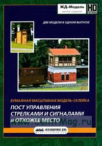 Модель-склейка масштабная бумажная Путевая казарма . ЖД-модель. Выпуск восьмой. Приложение к журналу Железнодорожное дело (НО 187 16,5)