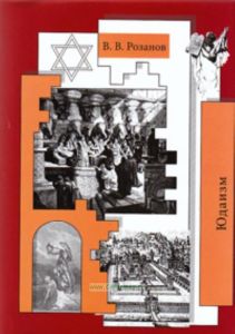 Юдаизм. Статьи и очерки 1898-1901. Собрание сочинений. 27 том