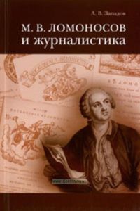 Ломоносов М.В. и журналистика. - 2-е издание