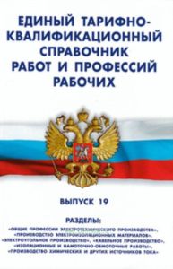 Единый тарифно-квалификационный справочник работ и профессий рабочих. Выпуск 19. Разделы: Общие профессии электротехнического производства, Производст