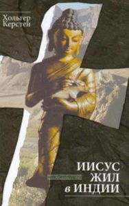 Иисус жил в Индии