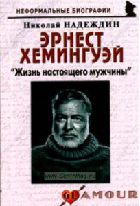 Эрнест Хемингуэй. Жизнь настоящего мужчины