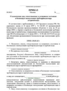 Приказ о назначении лиц, ответственных за исправное состояние и безопасную эксплуатацию трубопроводов пара и горячей воды