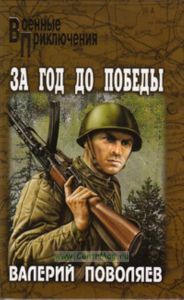За год до победы. Авантюрист из Комсомолки: Повести