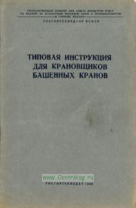 Типовая инструкция для крановщиков башенных кранов