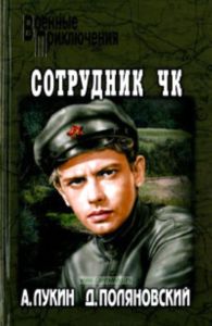 Сотрудник ЧК