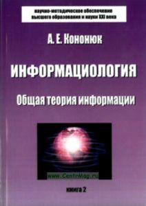 Дискретная математика. Книга 2. Информациология. Общая теория информации