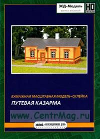 Модель-склейка масштабная бумажная Пост управления стрелками и сигналами и отхожее место. ЖД-модель. Выпуск седьмой. Приложение к журналу Железнодорож