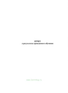 Отчет о результатах проведенного обучения