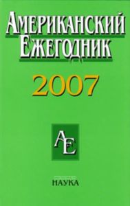 Американский ежегодник 2007