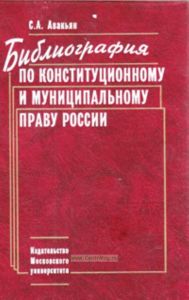 Библиография по конституционному и муниципальному праву России. - 2-е издание