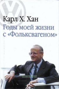 Годы моей жизни с Фольксвагеном