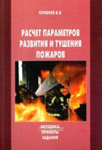 Расчет параметров развития и тушения пожаров (Методика. Примеры. Задания)