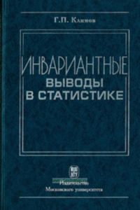 Инвариантные выводы в статистике. - 2-е издание, дополненное