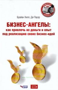 Бизнес-ангелы: как привлечь их деньги и опыт под реализацию своих бизнес-идей