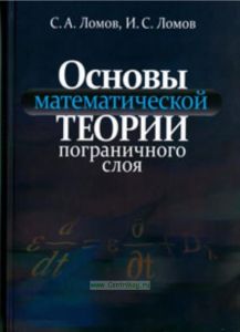 Основы математической теории пограничного слоя